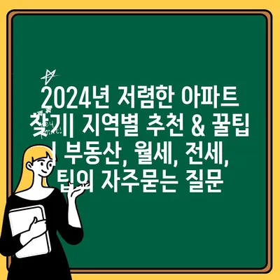 2024년 저렴한 아파트 찾기| 지역별 추천 & 꿀팁 | 부동산, 월세, 전세, 팁