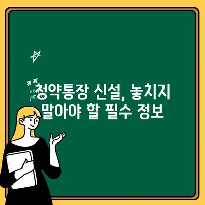 주택청약통장 신설 완벽 가이드| 꼼꼼하게 알아보고 성공적인 시작 | 주택청약, 청약통장, 신설, 종류, 방법, 가이드