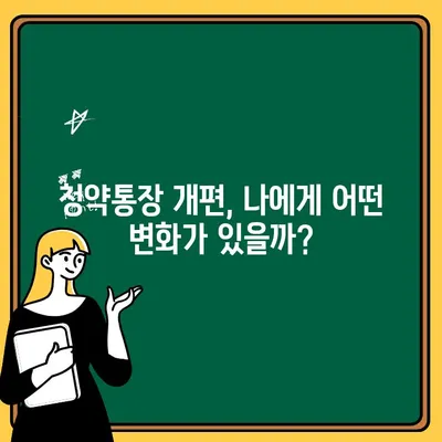 주택청약통장 개편, 나에게 유리할까? | 가입 고민 해결 솔루션