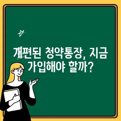 주택청약통장 개편, 나에게 유리할까? | 가입 고민 해결 솔루션