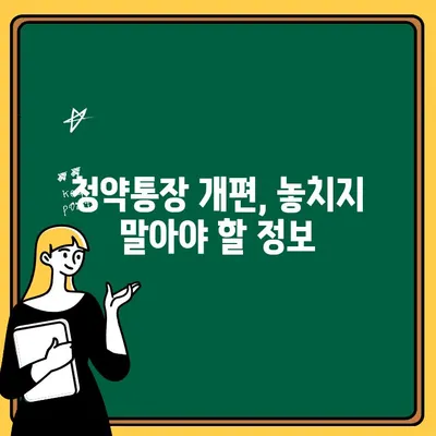 주택청약통장 개편, 나에게 유리할까? | 가입 고민 해결 솔루션