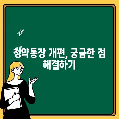 주택청약통장 개편, 나에게 유리할까? | 가입 고민 해결 솔루션