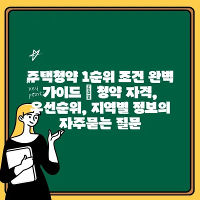 주택청약 1순위 조건 완벽 가이드 | 청약 자격, 우선순위, 지역별 정보