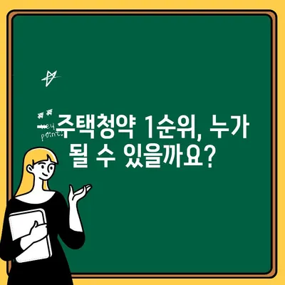 주택청약 1순위 조건 완벽 정복! | 자격, 우선순위, 지역별 특징, 성공 전략