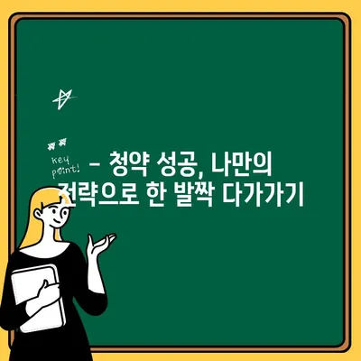 주택청약 1순위 조건 완벽 정복! | 자격, 우선순위, 지역별 특징, 성공 전략