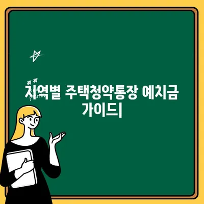 지역별 주택청약통장 예치금 가이드| 지역 특성 반영한 최적 금액 확인 | 주택청약, 청약통장, 지역별, 예치금, 가이드