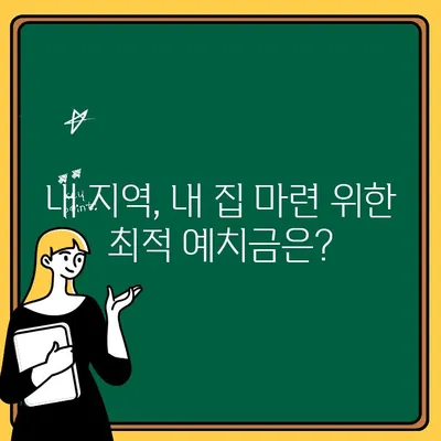 지역별 주택청약통장 예치금 가이드| 지역 특성 반영한 최적 금액 확인 | 주택청약, 청약통장, 지역별, 예치금, 가이드