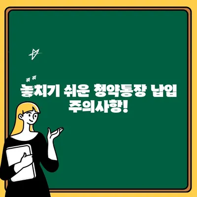 주택청약통장 납입 완벽 가이드| 방법, 기간, 금액, 주의사항 | 청약, 납입, 주택, 부동산,