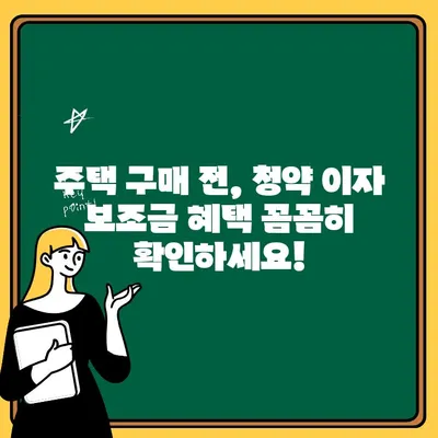 청약 이자 보조금으로 주거비 부담 줄이는 방법| 상세 가이드 | 주택 구매, 금융 지원, 부동산 팁