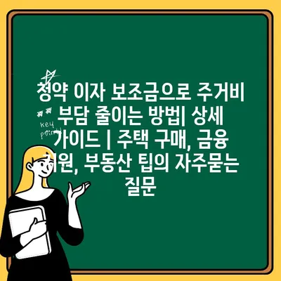 청약 이자 보조금으로 주거비 부담 줄이는 방법| 상세 가이드 | 주택 구매, 금융 지원, 부동산 팁