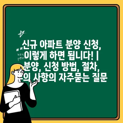 신규 아파트 분양 신청, 이렇게 하면 됩니다! | 분양, 신청 방법, 절차, 주의 사항