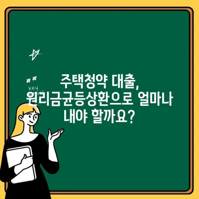 주택청약, 원리금균등상환으로 월 상환액과 이자 계산해보세요! | 주택청약, 금융 상식, 부동산, 대출