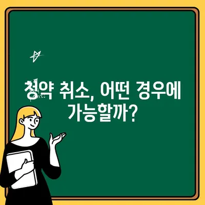 청약 취소 후에도 주택 청약, 가능할까요? | 청약, 취소, 재청약, 주택, 부동산