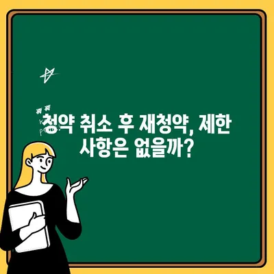 청약 취소 후에도 주택 청약, 가능할까요? | 청약, 취소, 재청약, 주택, 부동산