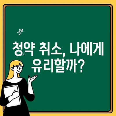 청약 취소 후에도 주택 청약, 가능할까요? | 청약, 취소, 재청약, 주택, 부동산