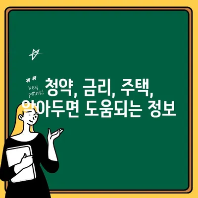 주택청약통장 만들기 & 청약금리| 나에게 맞는 선택은? | 청약, 금리, 주택, 가이드