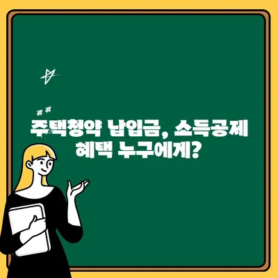 주택청약 납입금액 한도 인상, 소득 공제 혜택까지? 알아두면 득되는 정보 | 주택청약, 납입금액, 소득공제, 혜택