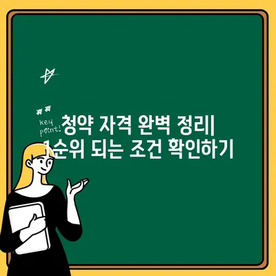 주택청약 1순위 되는 방법| 자격 조건 완벽 정리 | 주택청약, 1순위 조건, 청약 자격, 부동산