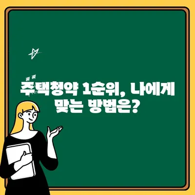 주택청약 1순위 되는 방법| 자격 조건 완벽 정리 | 주택청약, 1순위 조건, 청약 자격, 부동산