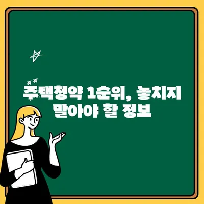 주택청약 1순위 되는 방법| 자격 조건 완벽 정리 | 주택청약, 1순위 조건, 청약 자격, 부동산