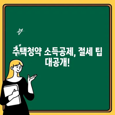 주택청약 연말 정산 소득공제, 놓치지 말고 챙기세요! | 주택청약, 소득공제, 연말정산, 절세 팁