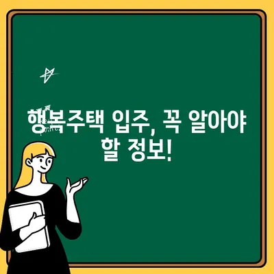 SH 서울 행복주택 입주 자격 & 청약 신청 절차 완벽 가이드 | 행복주택, 입주 자격, 청약, 신청 방법