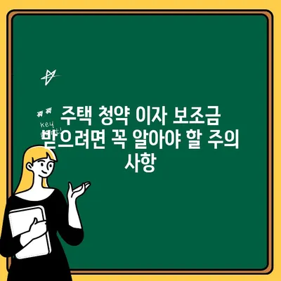 주택 청약 이자 보조금, 놓치지 말아야 할 활용 팁과 주의 사항 | 주택, 청약, 이자, 보조금, 지원, 확인, 활용