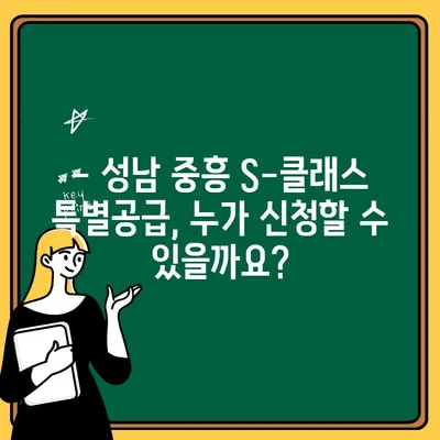 성남 중흥 S-클래스 특별공급, 자격 조건 완벽 정리 | 성남 아파트 청약, 특별공급 자격, 중흥 S-클래스