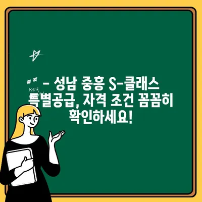 성남 중흥 S-클래스 특별공급, 자격 조건 완벽 정리 | 성남 아파트 청약, 특별공급 자격, 중흥 S-클래스