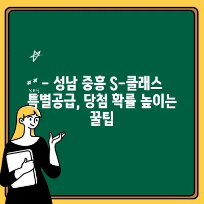 성남 중흥 S-클래스 특별공급, 자격 조건 완벽 정리 | 성남 아파트 청약, 특별공급 자격, 중흥 S-클래스