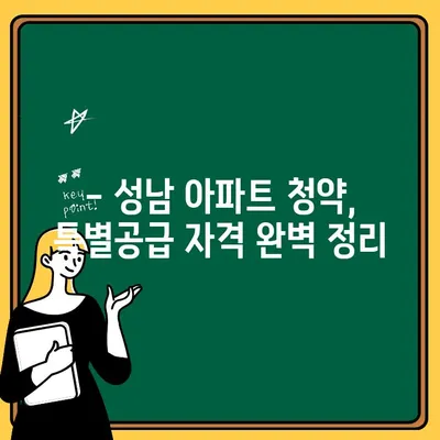 성남 중흥 S-클래스 특별공급, 자격 조건 완벽 정리 | 성남 아파트 청약, 특별공급 자격, 중흥 S-클래스