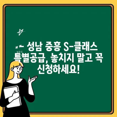 성남 중흥 S-클래스 특별공급, 자격 조건 완벽 정리 | 성남 아파트 청약, 특별공급 자격, 중흥 S-클래스