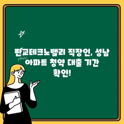 성남 아파트 청약, 판교테크노밸리 근무자라면 꼭 확인하세요! 대출 기간 & 조건 총정리 | 판교, 주택담보대출, 청약 팁