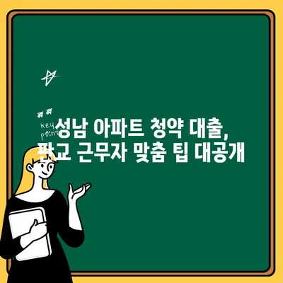 성남 아파트 청약, 판교테크노밸리 근무자라면 꼭 확인하세요! 대출 기간 & 조건 총정리 | 판교, 주택담보대출, 청약 팁