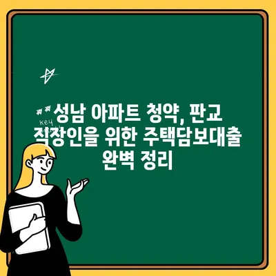 성남 아파트 청약, 판교테크노밸리 근무자라면 꼭 확인하세요! 대출 기간 & 조건 총정리 | 판교, 주택담보대출, 청약 팁