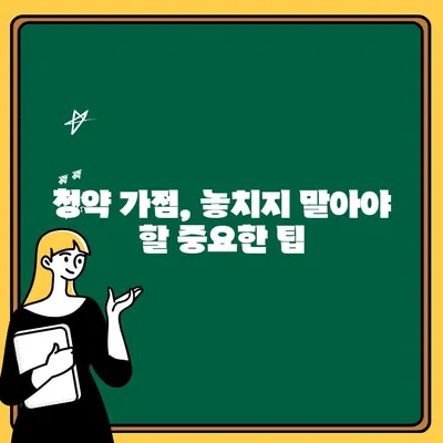 주택청약통장 가점, 똑똑하게 쌓아 내 집 마련 성공하기 | 청약 가점 계산, 우선순위, 전략, 팁