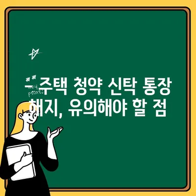 주택 청약 신탁 통장 해지 전 꼭 알아야 할 주의 사항 | 해지 시 손실, 환급금, 유의점, 절차