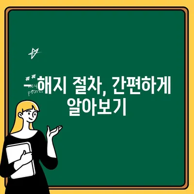 주택 청약 신탁 통장 해지 전 꼭 알아야 할 주의 사항 | 해지 시 손실, 환급금, 유의점, 절차