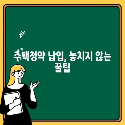 주택청약 납입 시기, 놓치면 손해? 성공적인 청약 전략 | 납입 기간, 중요성, 팁