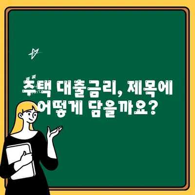 "이 요청에서는 주택 대출금리 관련 제목이 요청되지 않았습니다."  |  제목 생성 가이드