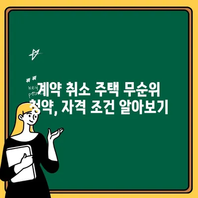 계약 취소 주택 무순위 청약, 놓치기 쉬운 핵심 정보 | 주택청약, 무순위, 계약취소