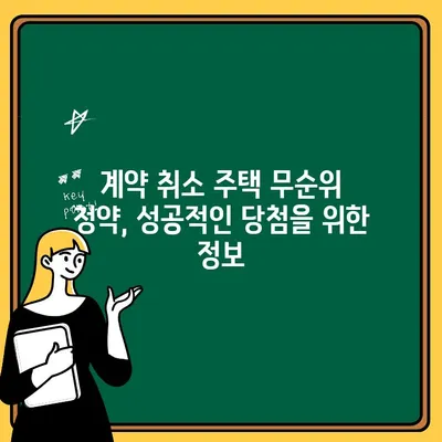 계약 취소 주택 무순위 청약, 놓치기 쉬운 핵심 정보 | 주택청약, 무순위, 계약취소