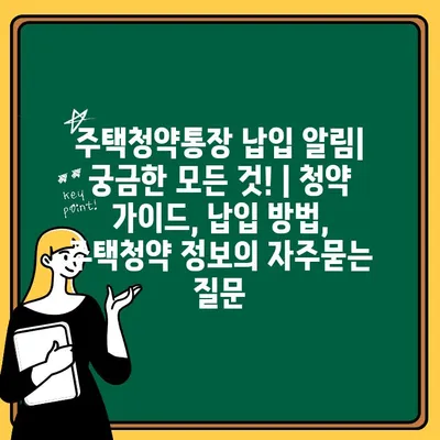 주택청약통장 납입 알림| 궁금한 모든 것! | 청약 가이드, 납입 방법, 주택청약 정보