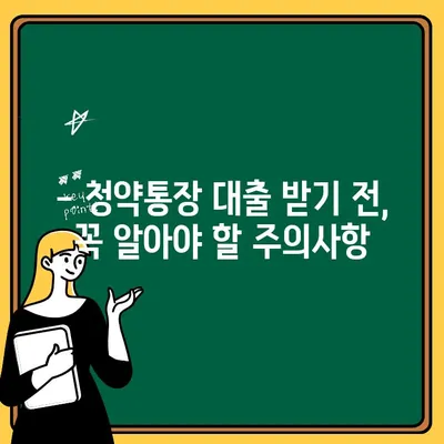 주택청약통장 대출, 기간과 납입 주의사항 완벽 정리 | 청약, 대출, 주택 구매, 꿀팁