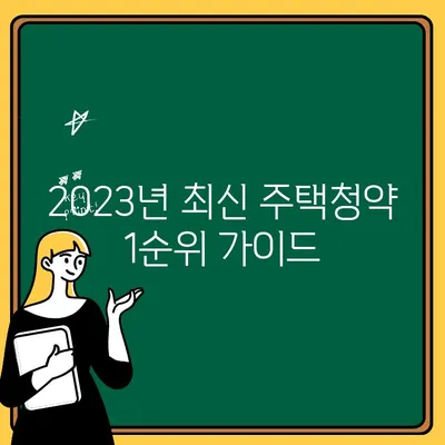 주택청약 1순위 조건 완벽 정복! 최신 정보 & 필수 가이드 | 주택청약, 1순위 자격, 청약 가이드