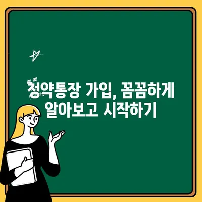 주택청약통장, 나에게 맞는 방법으로 시작하세요! | 주택청약, 청약통장 종류, 가입 요령, 꿀팁