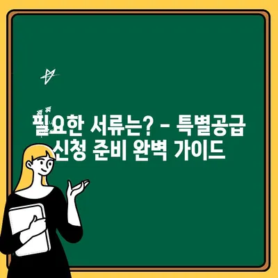 판교테크노밸리 중흥S-클래스 주택 청약 특별공급 조건 완벽 가이드 | 특별공급 자격, 대상, 우선순위, 서류, 주의사항