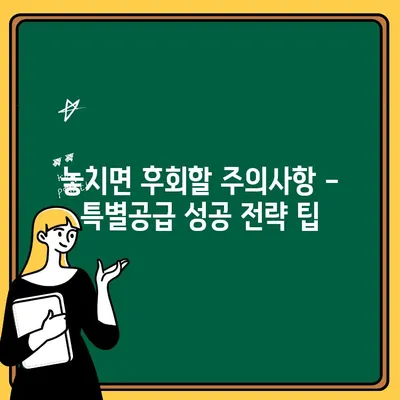 판교테크노밸리 중흥S-클래스 주택 청약 특별공급 조건 완벽 가이드 | 특별공급 자격, 대상, 우선순위, 서류, 주의사항