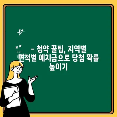 지역별 면적별 주택청약통장 예치금 가이드 | 청약, 지역별, 면적별, 예치금, 금액, 꿀팁