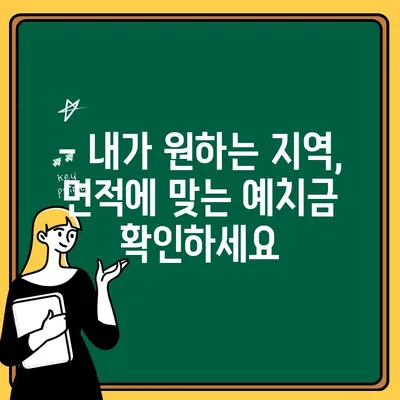 지역별 면적별 주택청약통장 예치금 가이드 | 청약, 지역별, 면적별, 예치금, 금액, 꿀팁